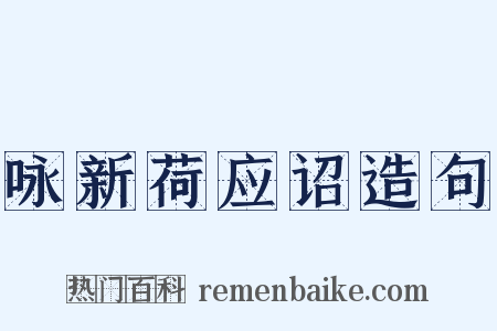 咏新荷应诏造句是什么意思的图片